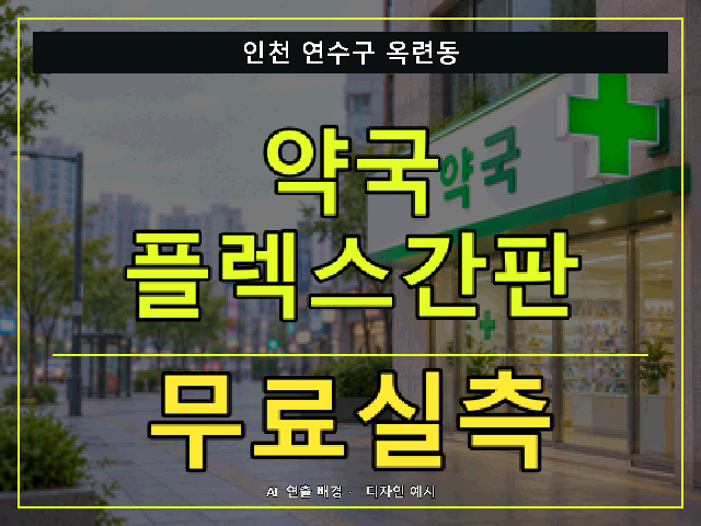 인천 연수구 옥련동 약국 플렉스간판 무료실측 안내 썸네일 · AI 연출 배경