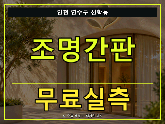 인천 연수구 선학동 조명간판 무료실측 안내 썸네일 · AI 연출 배경