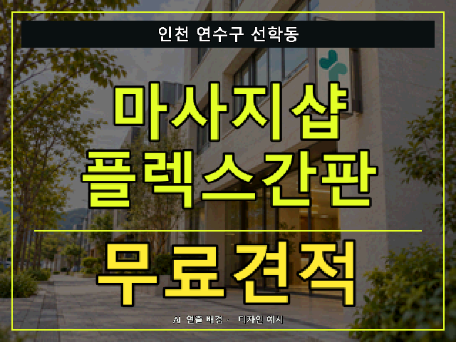 인천 연수구 선학동 마사지샵 플렉스간판 무료견적 안내 썸네일 · AI 연출 배경