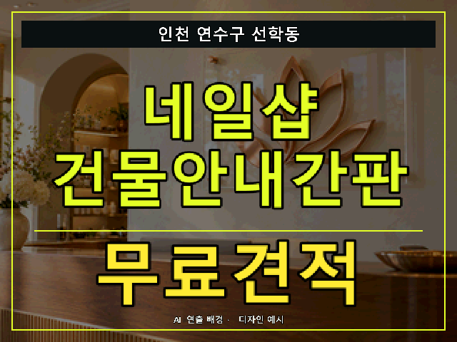인천 연수구 선학동 네일샵 건물안내간판 무료견적 안내 썸네일 · AI 연출 배경