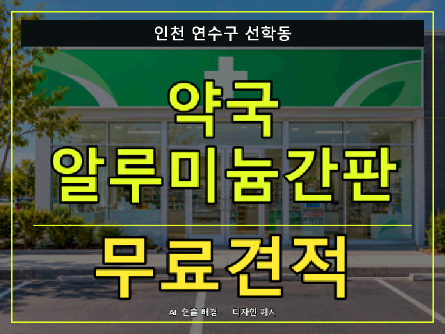 인천 연수구 선학동 약국 알루미늄간판 무료견적 안내 썸네일 · AI 연출 배경