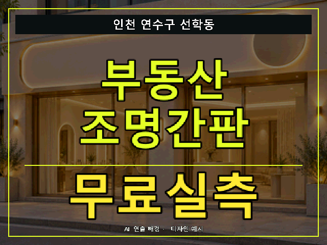 인천 연수구 선학동 부동산 조명간판 무료실측 안내 썸네일 · AI 연출 배경