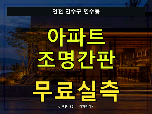 인천 연수구 연수동 아파트 조명간판 무료실측 안내 썸네일 · AI 연출 배경