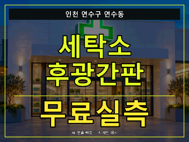 인천 연수구 연수동 세탁소 후광간판 무료실측 안내 썸네일 · AI 연출 배경