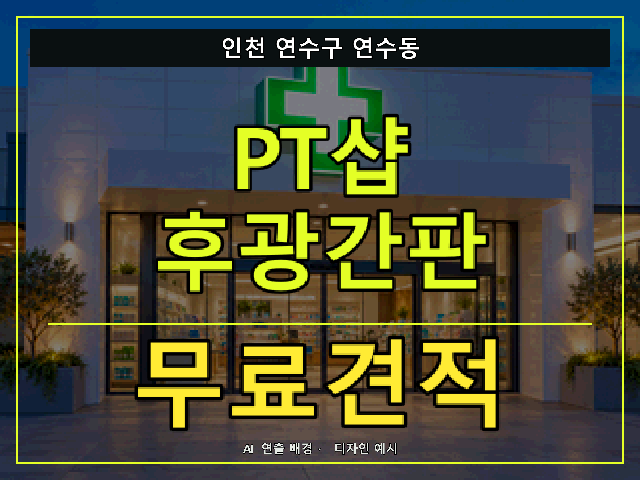 인천 연수구 연수동 PT샵 후광간판 무료견적 안내 썸네일 · AI 연출 배경
