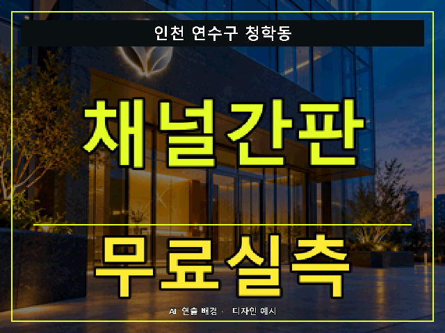 인천 연수구 청학동 채널간판 무료실측 안내 썸네일 · AI 연출 배경