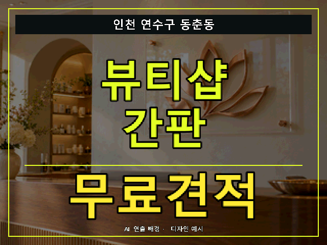 인천 연수구 동춘동 뷰티샵 간판 무료견적 안내 썸네일 · AI 연출 배경