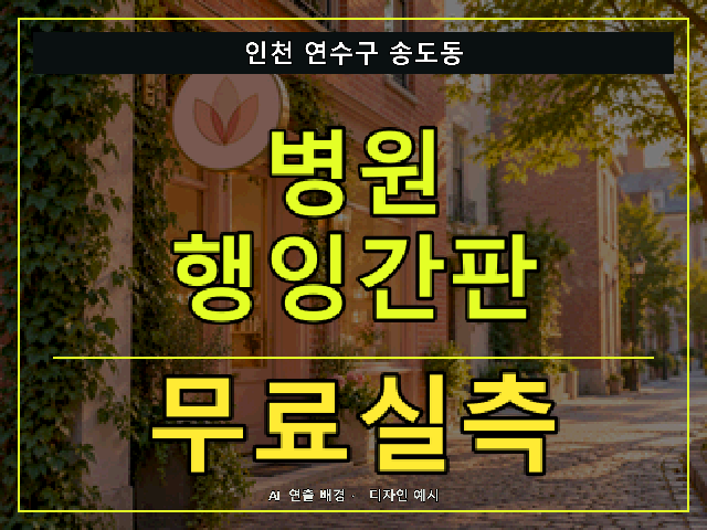 인천 연수구 송도동 병원 행잉간판 무료실측 안내 썸네일 · AI 연출 배경