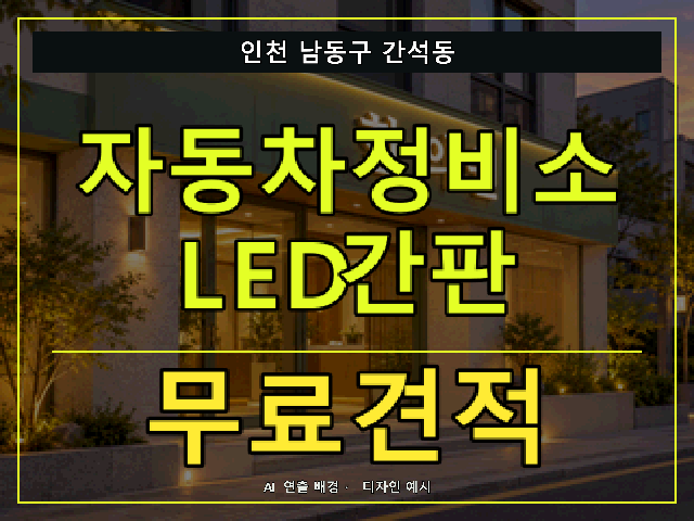 인천 남동구 간석동 자동차정비소 LED간판 무료견적 안내 썸네일 · AI 연출 배경