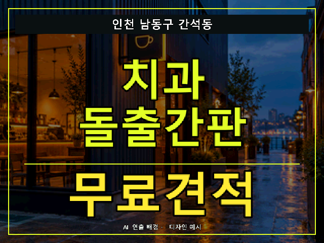 인천 남동구 간석동 치과 돌출간판 무료견적 안내 썸네일 · AI 연출 배경