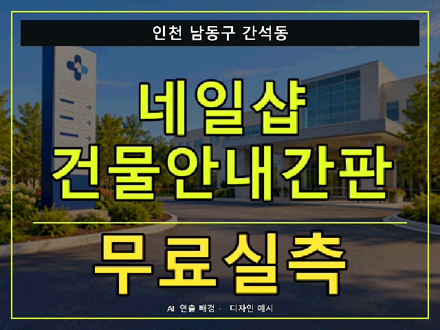 인천 남동구 간석동 네일샵 건물안내간판 무료실측 안내 썸네일 · AI 연출 배경