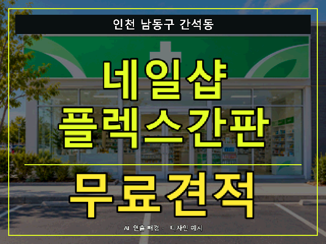 인천 남동구 간석동 네일샵 플렉스간판 무료견적 안내 썸네일 · AI 연출 배경