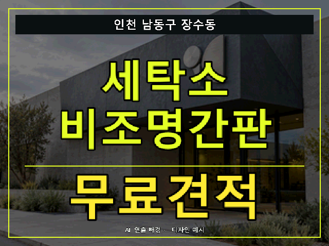 인천 남동구 장수동 세탁소 비조명간판 무료견적 안내 썸네일 · AI 연출 배경