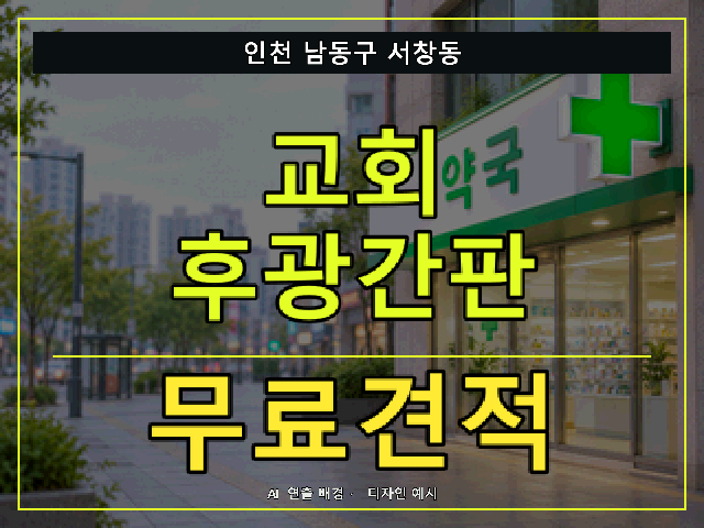 인천 남동구 서창동 교회 후광간판 무료견적 안내 썸네일 · AI 연출 배경