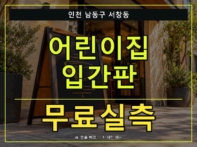 인천 남동구 서창동 어린이집 입간판 무료실측 안내 썸네일 · AI 연출 배경