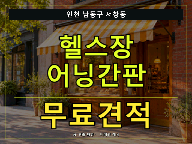 인천 남동구 서창동 헬스장 어닝간판 무료견적 안내 썸네일 · AI 연출 배경