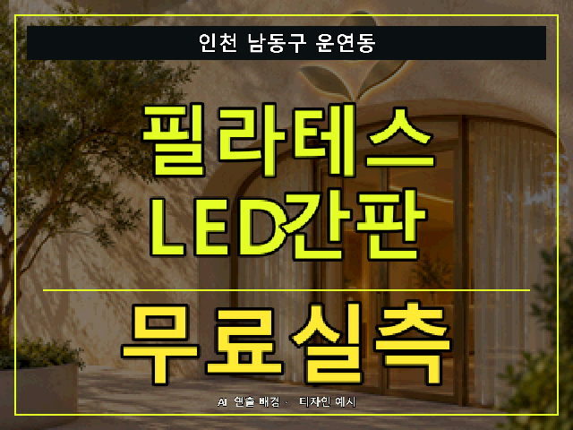 인천 남동구 운연동 필라테스 LED간판 무료실측 안내 썸네일 · AI 연출 배경