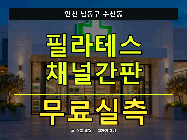 인천 남동구 수산동 필라테스 채널간판 무료실측 안내 썸네일 · AI 연출 배경