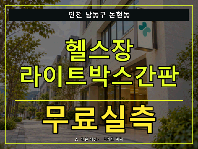 인천 남동구 논현동 헬스장 라이트박스간판 무료실측 안내 썸네일 · AI 연출 배경