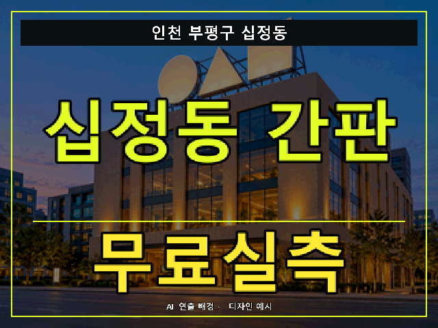 인천 부평구 십정동 간판 제작 무료실측 안내 썸네일 · AI 연출 배경