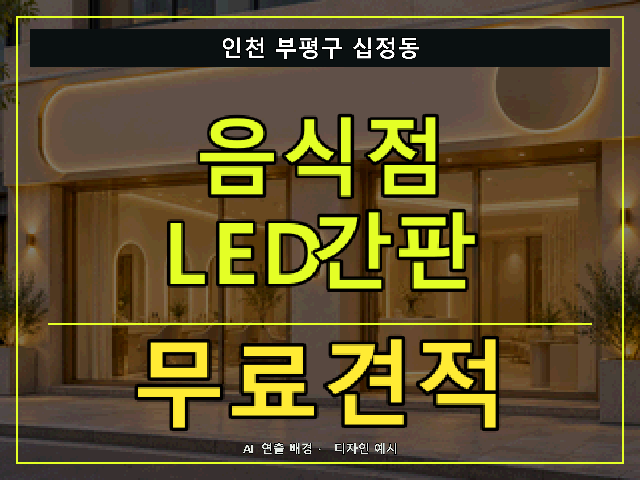 인천 부평구 십정동 음식점 LED간판 무료견적 안내 썸네일 · AI 연출 배경