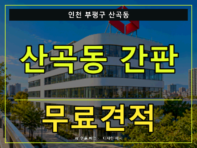 인천 부평구 산곡동 간판 제작 무료견적 안내 썸네일 · AI 연출 배경