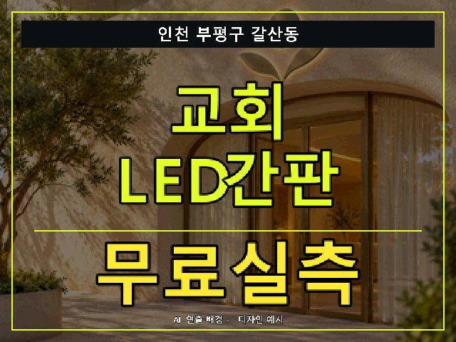 인천 부평구 갈산동 교회 LED간판 무료실측 안내 썸네일 · AI 연출 배경