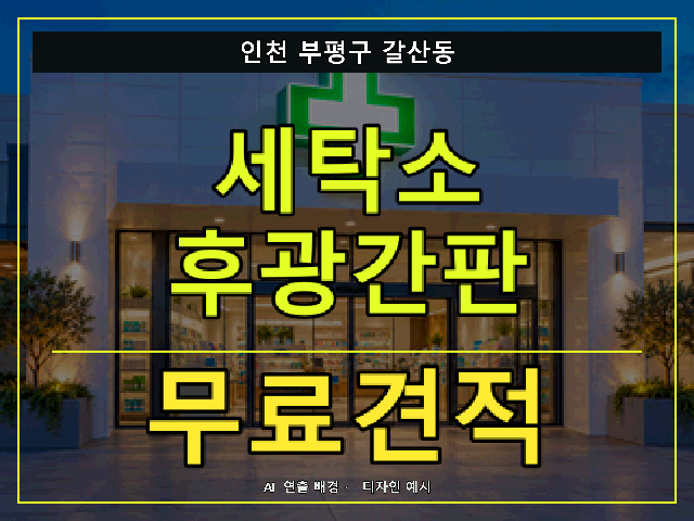 인천 부평구 갈산동 세탁소 후광간판 무료견적 안내 썸네일 · AI 연출 배경