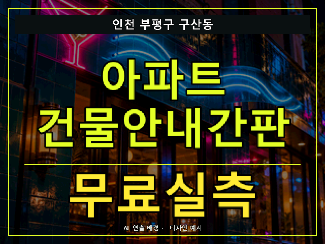 인천 부평구 구산동 아파트 건물안내간판 무료실측 안내 썸네일 · AI 연출 배경