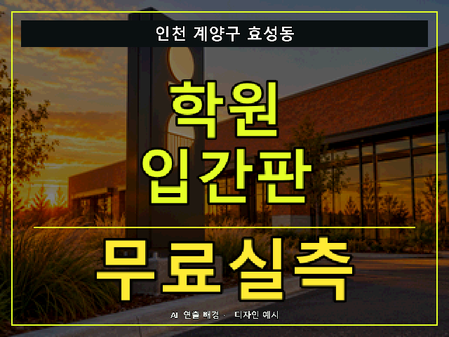 인천 계양구 효성동 학원 입간판 무료실측 안내 썸네일 · AI 연출 배경