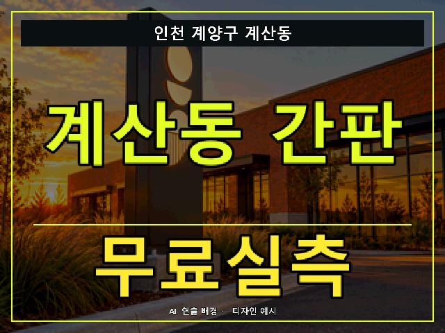 인천 계양구 계산동 간판 제작 무료실측 안내 썸네일 · AI 연출 배경