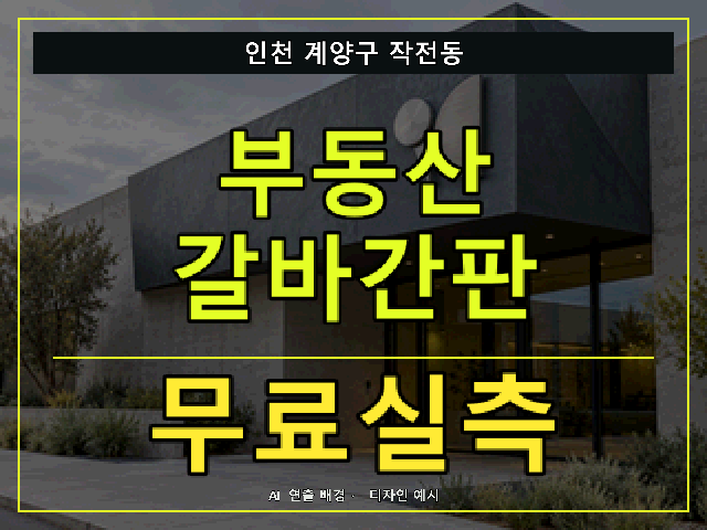 인천 계양구 작전동 부동산 갈바간판 무료실측 안내 썸네일 · AI 연출 배경
