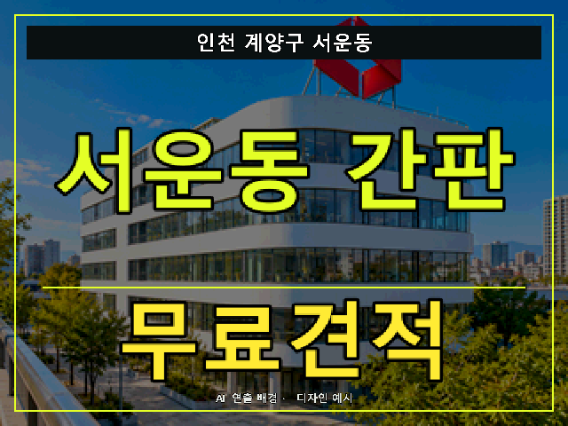 인천 계양구 서운동 간판 제작 무료견적 안내 썸네일 · AI 연출 배경
