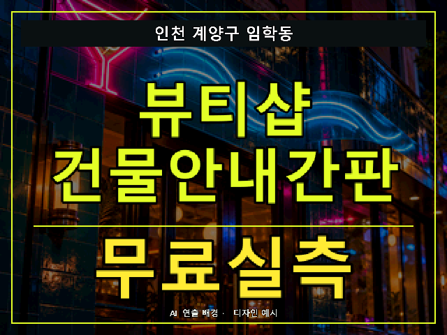 인천 계양구 임학동 뷰티샵 건물안내간판 무료실측 안내 썸네일 · AI 연출 배경