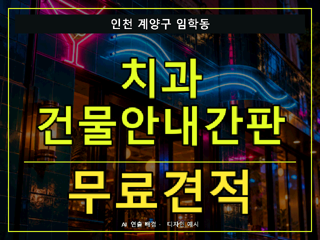 인천 계양구 임학동 치과 건물안내간판 무료견적 안내 썸네일 · AI 연출 배경