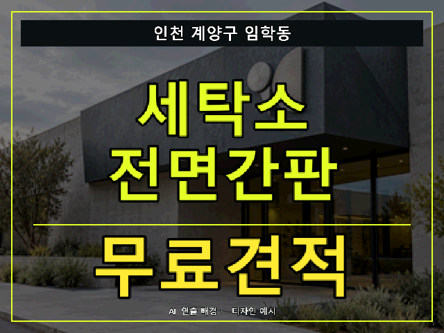 인천 계양구 임학동 세탁소 전면간판 무료견적 안내 썸네일 · AI 연출 배경