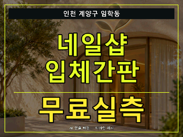 인천 계양구 임학동 네일샵 입체간판 무료실측 안내 썸네일 · AI 연출 배경