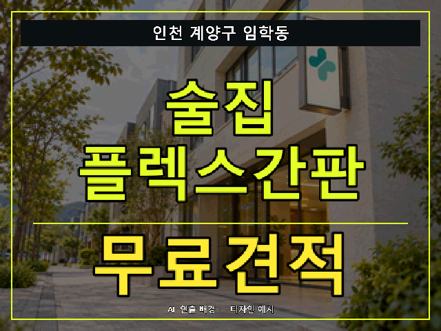 인천 계양구 임학동 술집 플렉스간판 무료견적 안내 썸네일 · AI 연출 배경