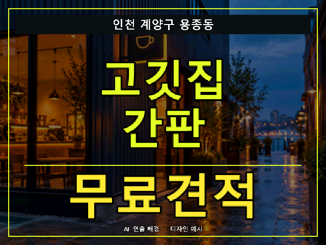 인천 계양구 용종동 고깃집 간판 무료견적 안내 썸네일 · AI 연출 배경
