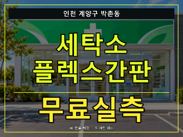 인천 계양구 박촌동 세탁소 플렉스간판 무료실측 안내 썸네일 · AI 연출 배경