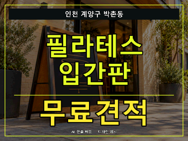 인천 계양구 박촌동 필라테스 입간판 무료견적 안내 썸네일 · AI 연출 배경