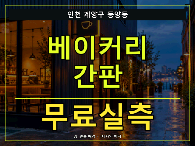 인천 계양구 동양동 베이커리 간판 무료실측 안내 썸네일 · AI 연출 배경
