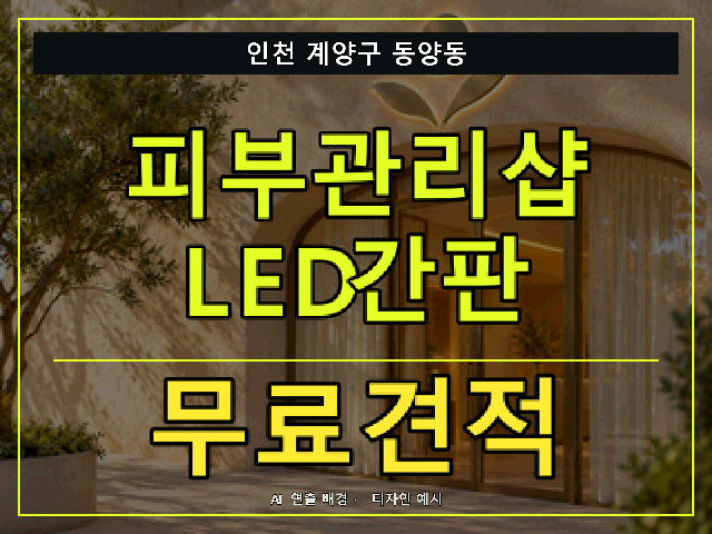 인천 계양구 동양동 피부관리샵 LED간판 무료견적 안내 썸네일 · AI 연출 배경