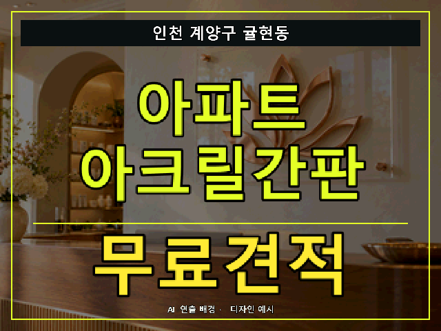 인천 계양구 귤현동 아파트 아크릴간판 무료견적 안내 썸네일 · AI 연출 배경