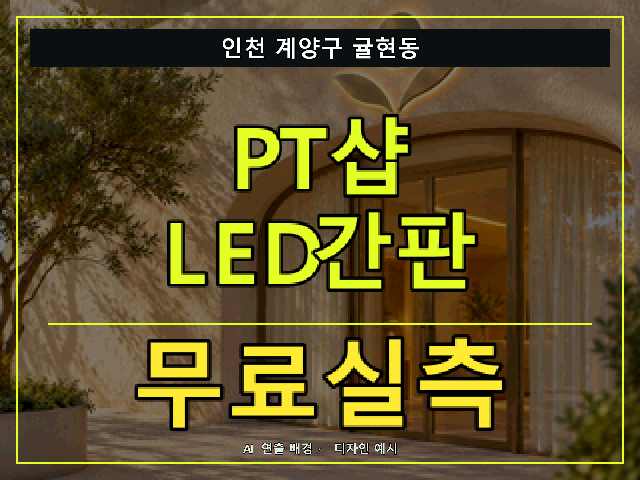 인천 계양구 귤현동 PT샵 LED간판 무료실측 안내 썸네일 · AI 연출 배경