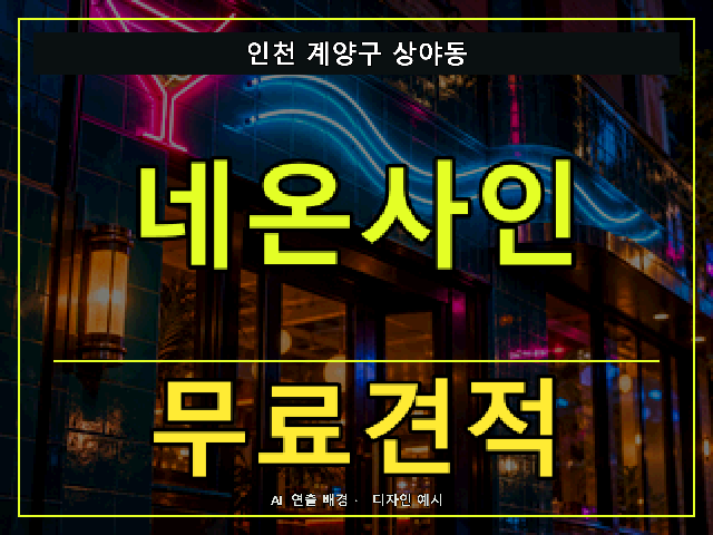 인천 계양구 상야동 네온사인 무료견적 안내 썸네일 · AI 연출 배경