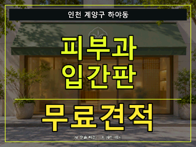 인천 계양구 하야동 피부과 입간판 무료견적 안내 썸네일 · AI 연출 배경