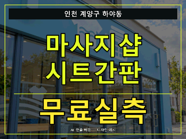 인천 계양구 하야동 마사지샵 시트간판 무료실측 안내 썸네일 · AI 연출 배경