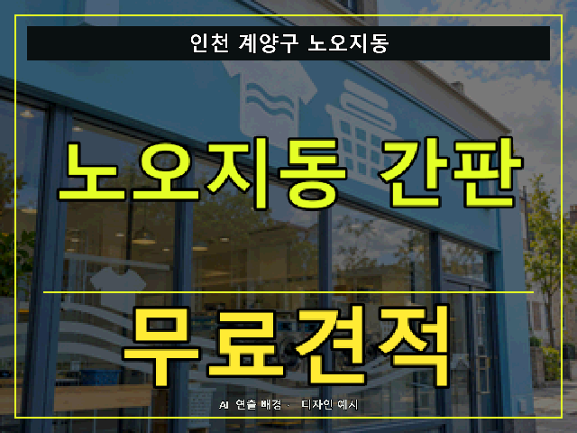 인천 계양구 노오지동 간판 제작 무료견적 안내 썸네일 · AI 연출 배경