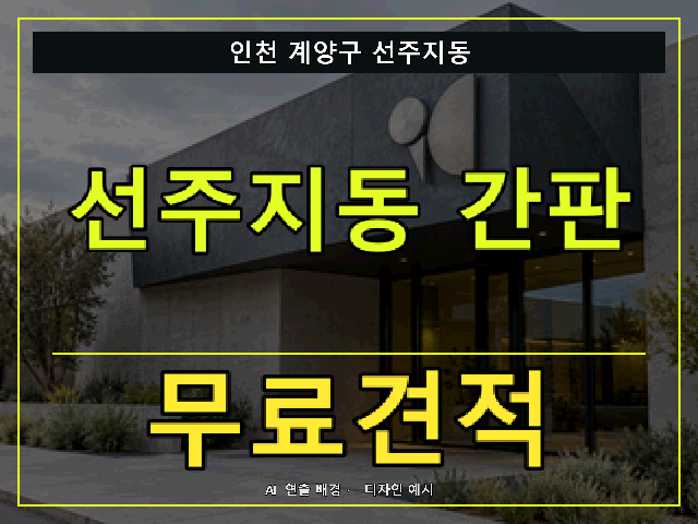 인천 계양구 선주지동 간판 제작 무료견적 안내 썸네일 · AI 연출 배경